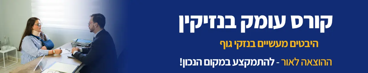 קורס עומק בנזיקין היבטים מעשיים בנזקי גוף