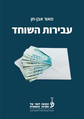 כריכת הספר עבירות השוחד