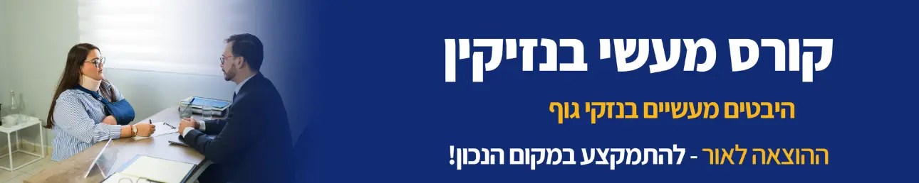קורס מעשי בנזיקין היבטים מעשיים בנזקי גוף
