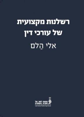 כריכת הספר רשלנות מקצועית של עורכי דין