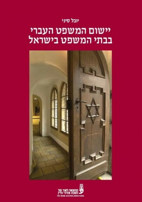 כריכת הספר יישום המשפט העברי