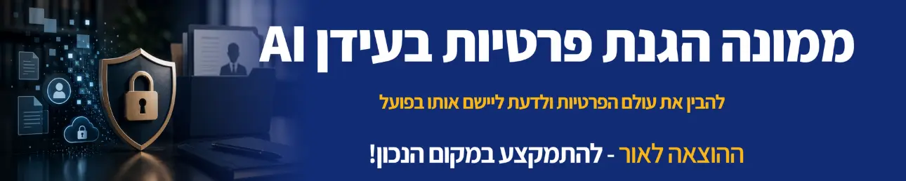 ממונה הגנת הפרטיות בעידן ה-AI להבין את עולם הפרטיות ולדעת ליישם אותו בפועל