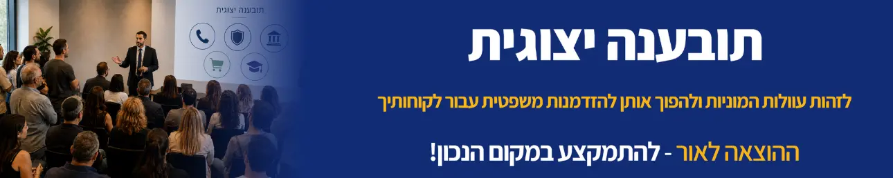 תובענות ייצוגיות לזהות עוולות המוניות ולהפוך אותן להזדמנות משפטית עבור לקוחותיך