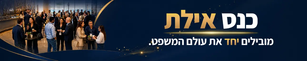 כנס אילת מובילים יחד את עולם המשפט