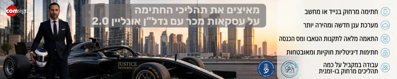 מאיצים את תהליכי החתימה על עסקאות מכר עם נדל"ן אונליין 2.0 חתימה מרחוק בייד או מחשב מערכת ענן חדשה ומהירה יותר התאמה מלאה לתקנות הטאבו ומס הכנסה חתימות דיגיטליות חוקיות ומאובטחות עבודה במקביל על כמה תהליכים בו זמנית