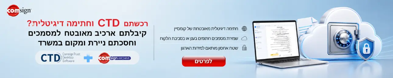 לחצו לפרטים חתימה דיגיטלית אובטחת של קומסיין, שמירת מסמכים חתומים בענן או בסביבת הלקוח, שטח אחסון מותאם למידות הארגון רכשתם CTD וחתימה דיגיטלית? קיבלתם ארכיב מאובטח למסמכים וחסכתם ניירת ומקום במשרד