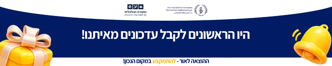 היו ראשונים לקבל עדכונים מאיתנו! ההוצאה לאור - להתמקצע במקום הנכון!