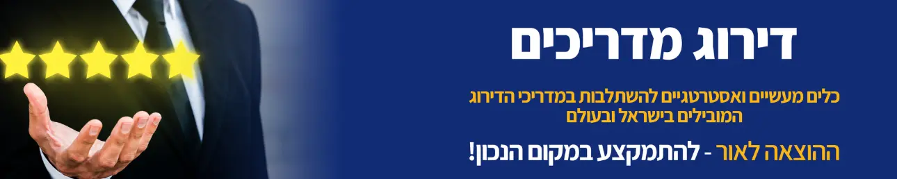דירוג מדריכים - כלים מעשיים ואסטרטגיים להשתלבות במדריכי הדירוג המובילים בישראל