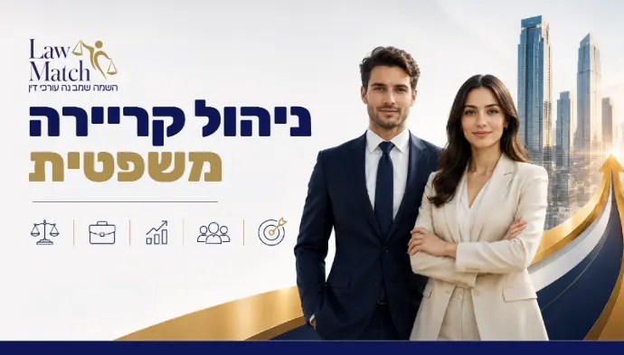 ניהול קריירה משפטית LawMatch השמה שמבינה עורכי דין