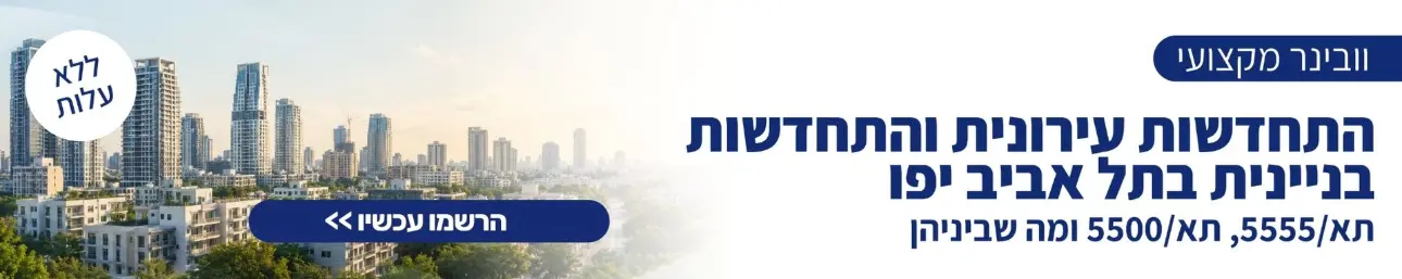 וובינר מקצועי ללא עלות - התחדשות עירונית והתחדשות בניינית בתל אביב יפו תא/5555, תא/5500 ומה שביניהן הרשמו עכשיו