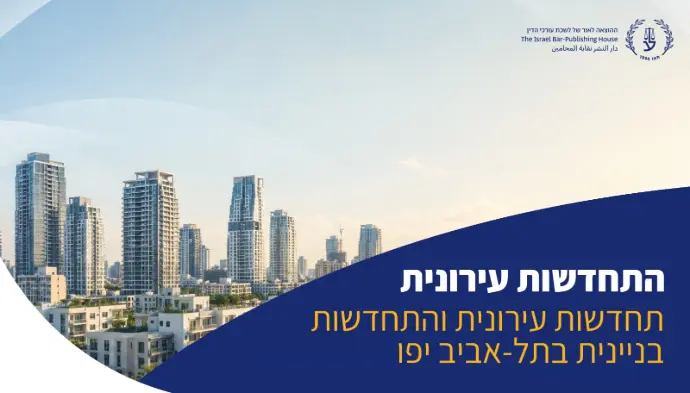 התחדשות עירונית והתחדשות בניינית בתל אביב יפו