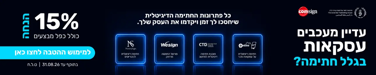 עדיין מעכבים עסקאות בגלל חתימה? כל פתרונות החתימה הדיגיטלית שיחסכו לך זמן ויקדמו את העסק שלך 15% החנה כולל כפל מבצעים למימוש ההטבה לחצו כאן בתוקף עד 31.08.26