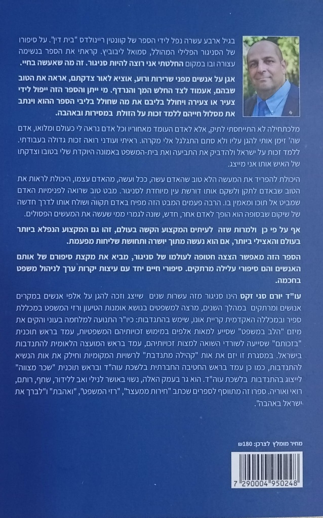 להיות סניגור בצדק - יורם סגי זקס