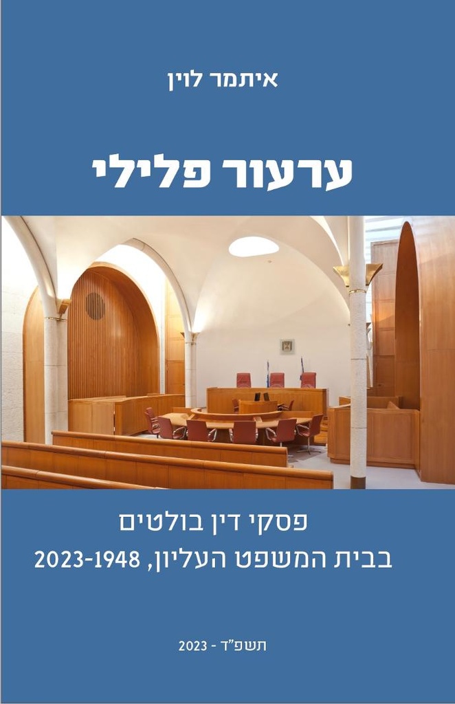 ערעור פלילי - איתמר לוין