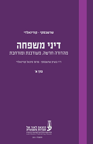 דיני משפחה - כרך א' - ד"ר שרשבסקי, פרופ' קורינאלדי