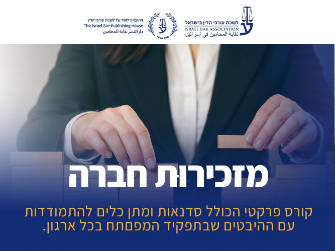 קורס מזכירות חברה (נובמבר 2026)