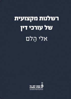 רשלנות מקצועית של עו"ד - עו"ד אלי הלם