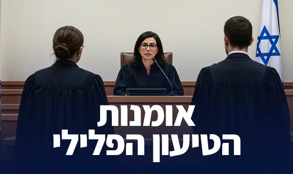 אומנות הטיעון הפלילי (יוני 2025)