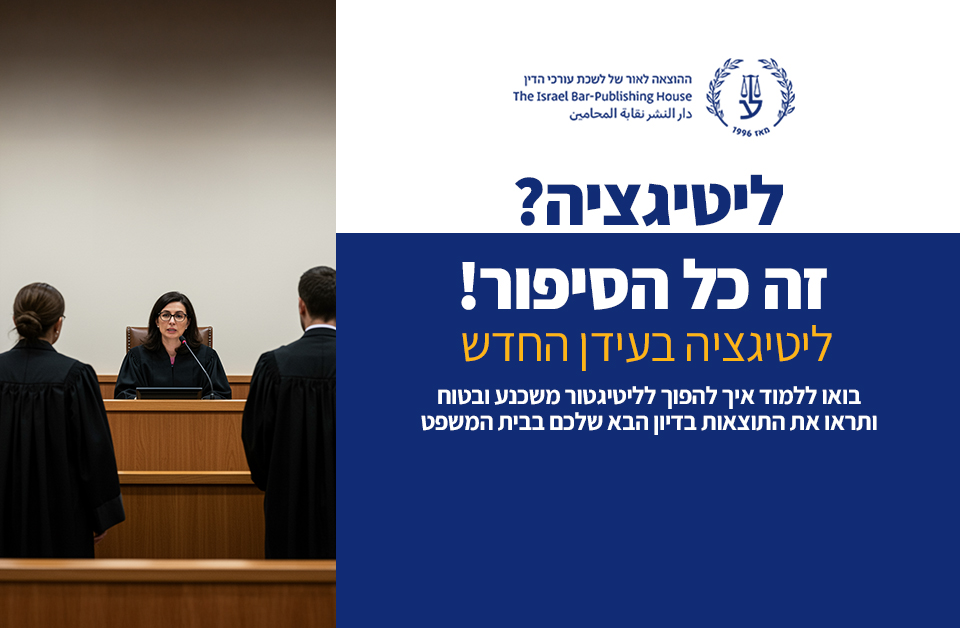 ליטיגציה (ספטמבר 2025)