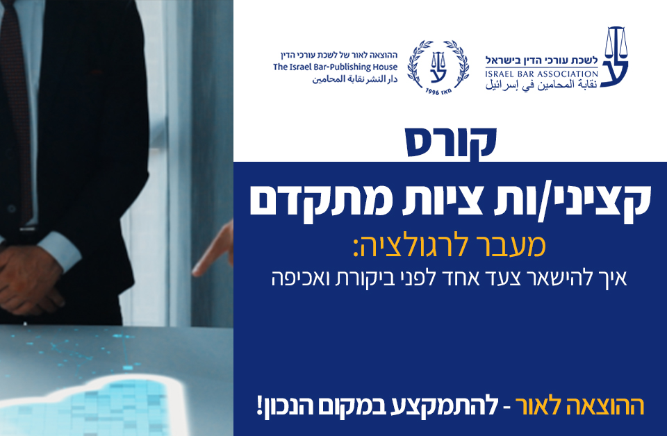 קורס הסמכת קציני.ות ציות מתקדם (נובמבר 2025)