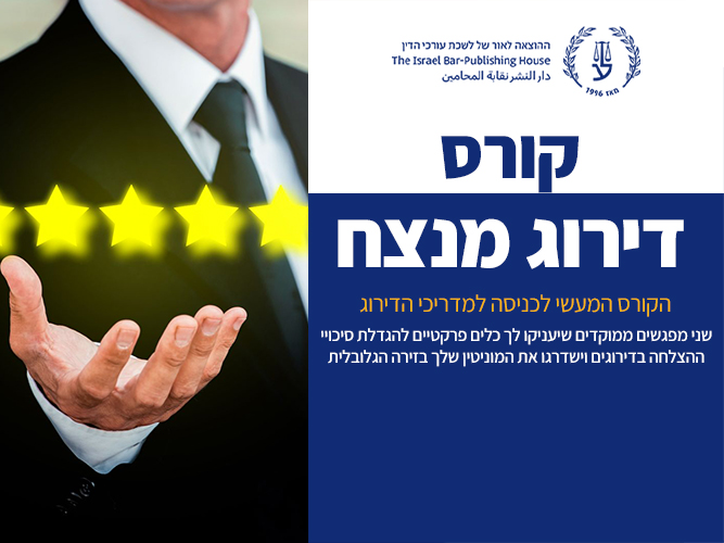  קורס הכנה לדירוג המדריכים המקצועיים לעורכי דין (ספטמבר 2026)