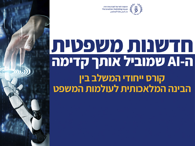 קורס חדשנות משפטית AI (מרץ 2026)