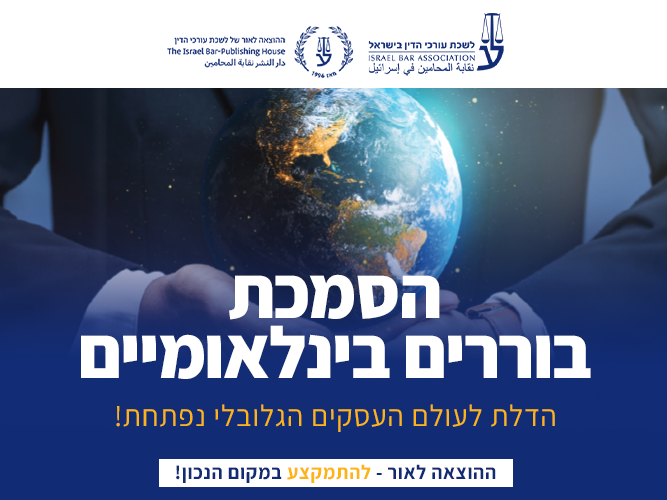 קורס בוררות בינלאומית (אפריל 2026)