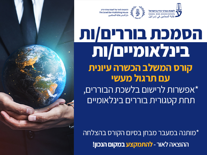 קורס בוררות בינלאומית (אפריל 2026)