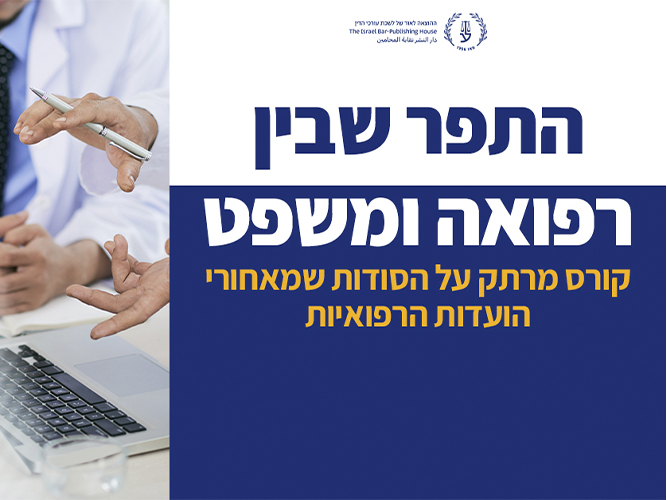 "הסודות מחדרי הוועדות הרפואיות" - לגשר על הפער בין רפואה למשפט (ינואר 2026)