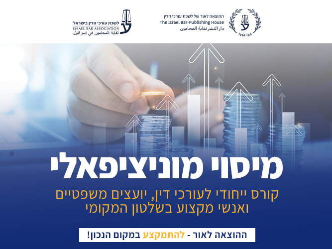 קורס עומק במיסוי מוניציפלי (דצמבר 2025)