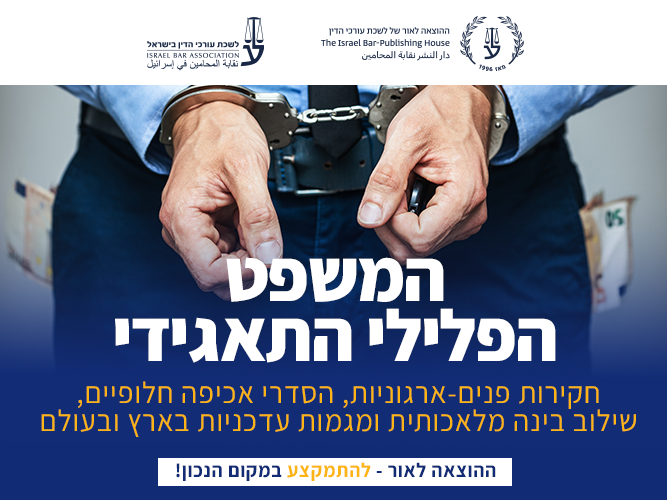 קורס צווארון לבן - משפט פלילי תאגידי (ינואר 2026)