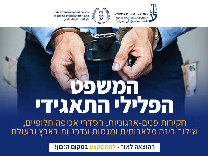 קורס צווארון לבן - משפט פלילי תאגידי (ינואר 2026)