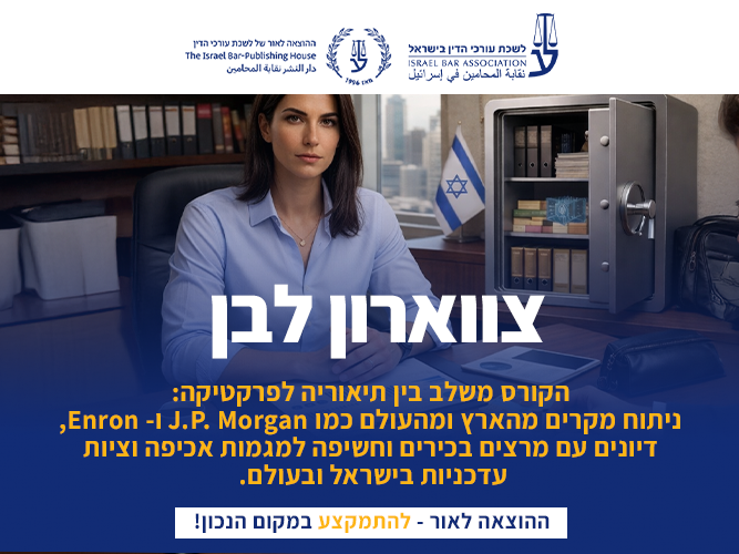 קורס צווארון לבן - משפט פלילי תאגידי (ינואר 2026)