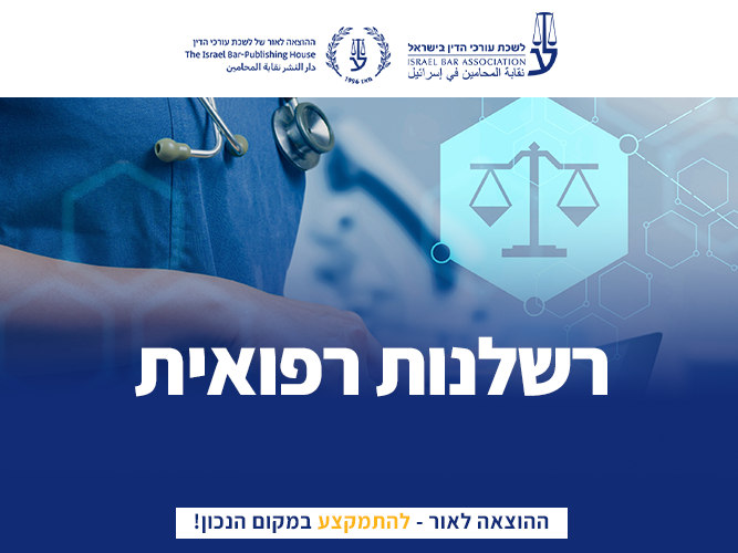 קורס רשלנות רפואית (ינואר 2026)