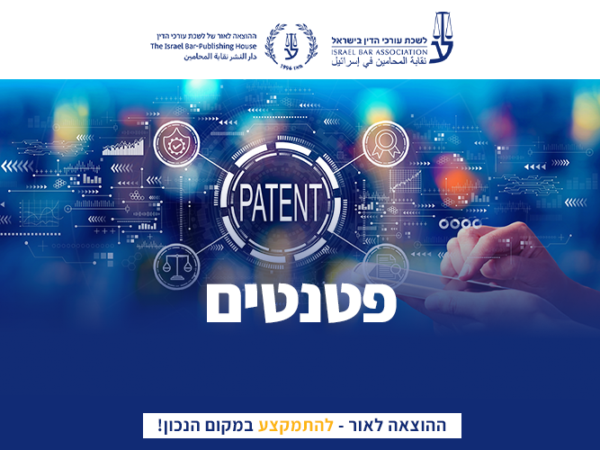 קורס פטנטים (מרץ 2026)