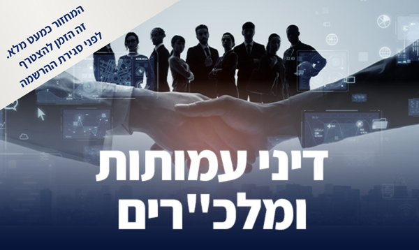 קורס מתקדם בדיני עמותות ומלכ”רים (פברואר 2026)