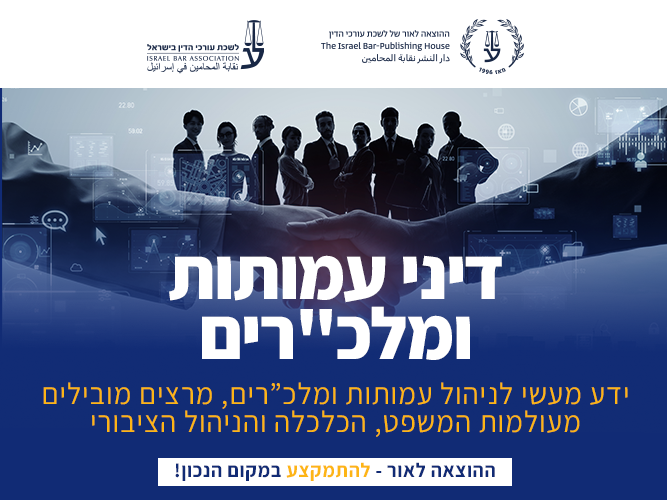 קורס מתקדם בדיני עמותות ומלכ”רים (פברואר 2026)