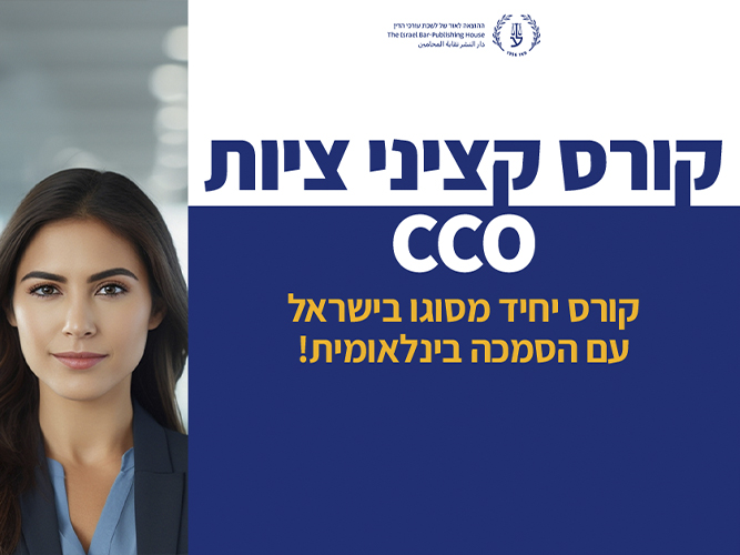 קורס הסמכת קציני.ות ציות בשיתוף ICA ואגודת הציות הישראלית (מרץ 2026)