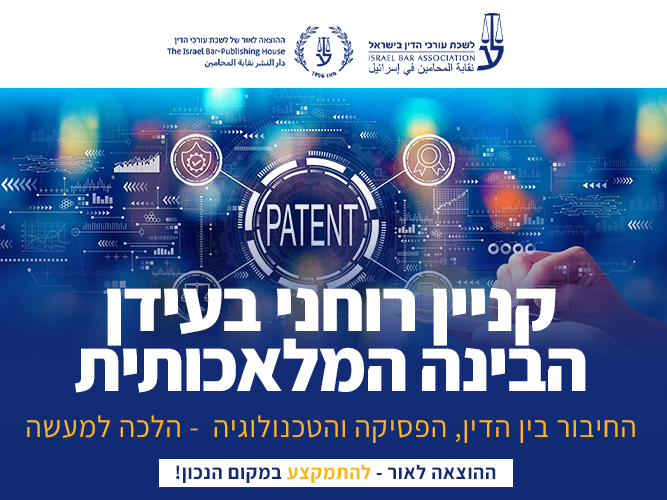 קורס קניין רוחני בעידן הבינה המלאכותית (מרץ 2026)