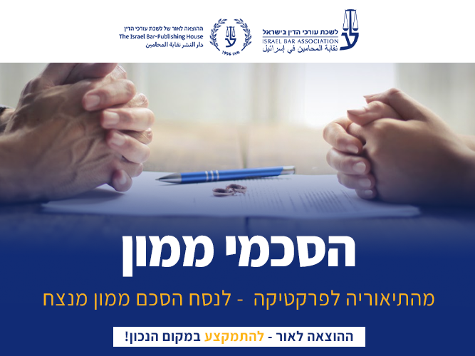 קורס הסכמי ממון (מאי 2026)
