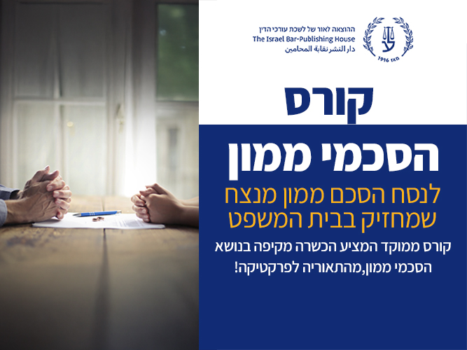 קורס הסכמי ממון (מאי 2026)