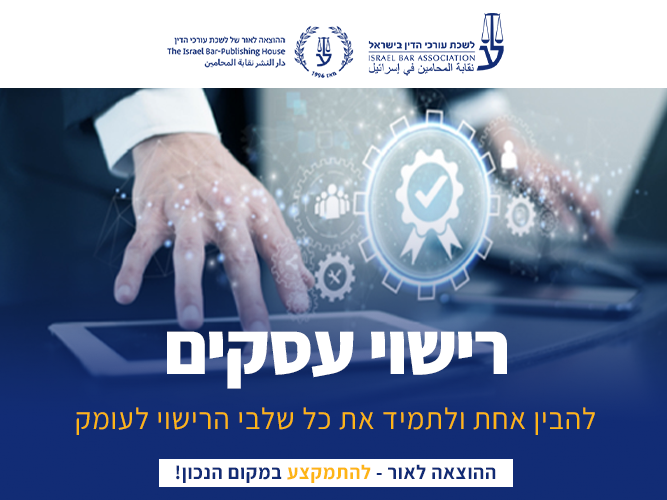קורס רישוי עסקים (פברואר 2027)