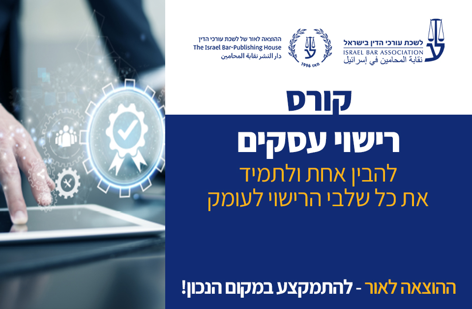 קורס רישוי עסקים (יוני 2026)
