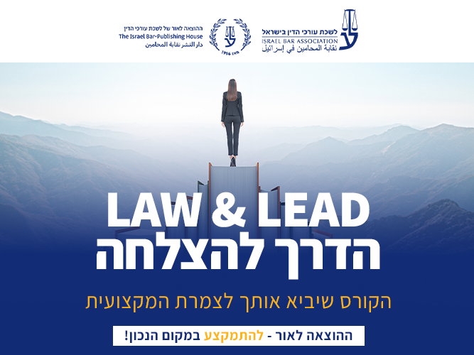 קורס Law & Lead הדרך להצלחה (יוני 2026)