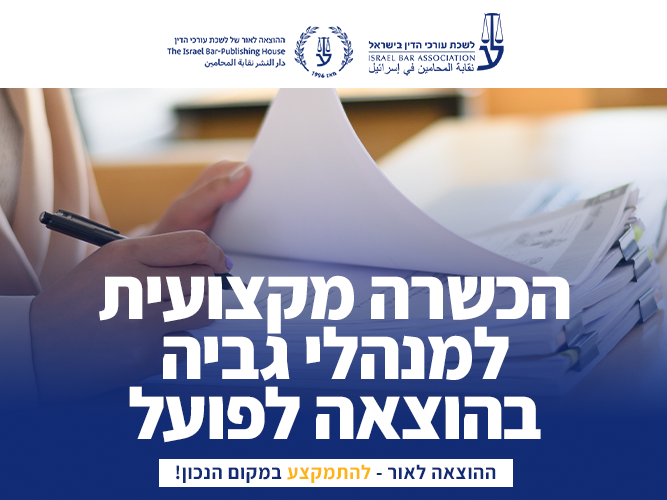 הכשרה מקצועית למנהלי גביה בהוצאה לפועל (מאי 2026)