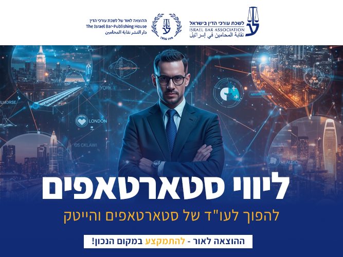קורס ייעוץ משפטי לחברות הייטק וטכנולוגיה (מאי 2026)