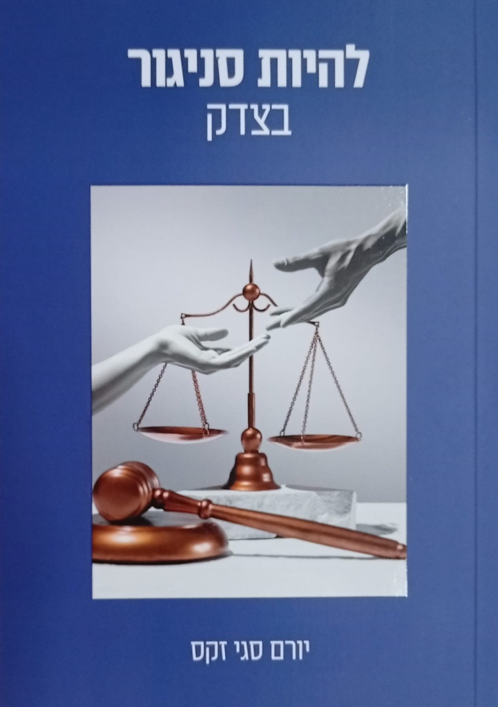 להיות סניגור בצדק - יורם סגי זקס
