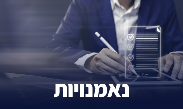 קורס נאמנויות (יוני 2026)