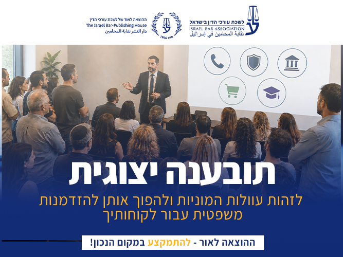 קורס תובענות ייצוגיות (יולי 2026)