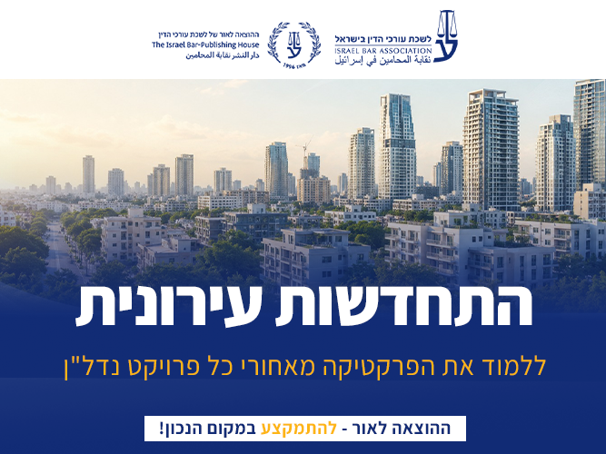 קורס התחדשות עירונית (יולי 2026)
